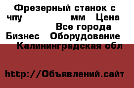 Фрезерный станок с чпу 2100x1530x280мм › Цена ­ 520 000 - Все города Бизнес » Оборудование   . Калининградская обл.